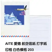 在飛比找樂天市場購物網優惠-【文具通】AITE 愛德牌 商德 航空信紙印格 白色橫格A-