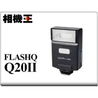 在飛比找Yahoo!奇摩拍賣優惠-☆相機王☆LightPix Labs FlashQ Q20 