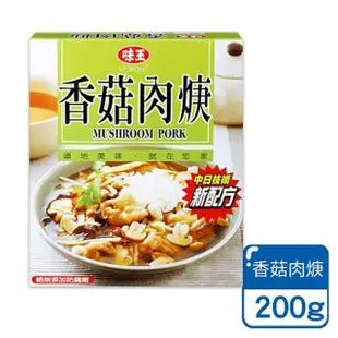 【小麥購物】味王 調理包 200g/包(紅燒牛腩 香菇肉焿 筍絲焢肉 咖哩雞肉 調理包 調味)