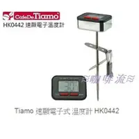 在飛比找蝦皮購物優惠-≋咖啡流≋ Tiamo 速顯電子式 溫度計 HK0442