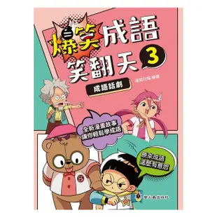 小螢火蟲-爆笑成語笑翻天1：成語接龍/成語寫作/成語話劇/瘋狂猜成語