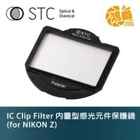 在飛比找蝦皮商城優惠-STC IC Clip Sensor Protector 內