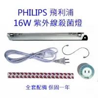 在飛比找松果購物優惠-【PHILIPS】16W 可定時紫外線殺菌燈 DIY消毒箱【