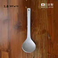 在飛比找森森購物網優惠-日本相澤工房 AIZAWA 日本製 鋁製一體成形鎚目紋湯勺