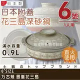 在飛比找遠傳friDay購物優惠-【萬古燒】日本製Ginpo銀峯花三島耐熱砂鍋-6號(適用1人