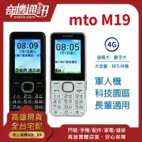 在飛比找Yahoo!奇摩拍賣優惠-奇機通訊【mto M19】4G 資安/軍人機/科技業/長輩 