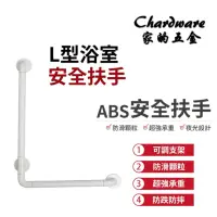 在飛比找momo購物網優惠-【Ｌ型ABS白色安全扶手】L型加強防滑安全扶手(不鏽鋼 浴室