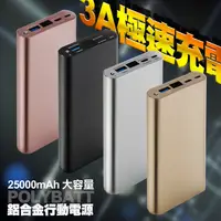 在飛比找PChome24h購物優惠-POLYBATT 25000mAh 3A極速充電大容量 鋁合