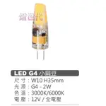 燈世代-MARCH LED G4 2W 小扁豆 白光 黃光 全電壓 12V 3000K 6000K 2瓦