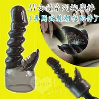 在飛比找樂天市場購物網優惠-情趣用品 AV女優系列按摩棒﹝專用武裝潮吹配件﹞