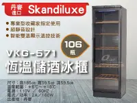 在飛比找Yahoo!奇摩拍賣優惠-【餐飲設備有購站】Skandiluxe 丹麥進口106瓶恆溫