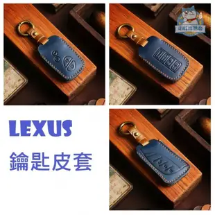 【廠家直銷】Lexus NX RX UX LX ES IS GS LS 鑰匙皮套 鑰匙圈 鑰匙套 鑰匙包 鑰匙收納 鑰匙