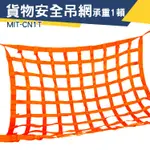 【儀特汽修】吊貨網 碼頭貨物吊運 認證標示 MIT-CN1T 貨物吊網 起重機吊裝網 外銷廠商 安全帶