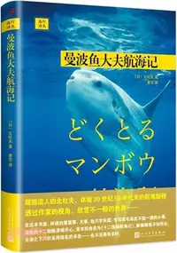 在飛比找三民網路書店優惠-曼波魚大夫航海記（簡體書）