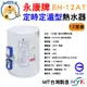 永康牌 電熱水器 定時定溫 AT型 12加侖 EH-12AT 內桶保固3年 BSMI商檢局認證 字號R54109