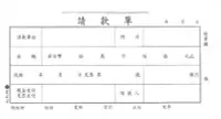 在飛比找Yahoo!奇摩拍賣優惠-摩斯小舖~加新會計憑證~1104~40K 請款單 (傳票大小