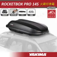 在飛比找蝦皮購物優惠-【限量展示特價】YAKIMA 7192 ROCKETBOX 