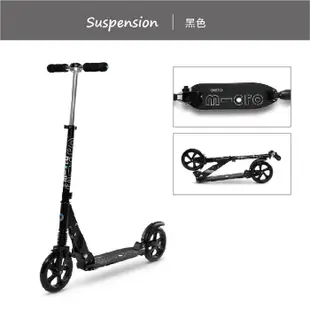 【瑞士Micro滑板車】官方原廠貨 Micro Scooter Suspension 避震款成人滑板車 免運、保固兩年