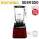 美國 Blendtec ( Designer 650 )【設計師650系列】高效能食物調理機-寶石紅 [可以買]【APP下單9%回饋】