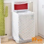 【ISFUN】防水洗衣機防塵套/多款可選(直立式滾筒式)