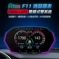 在飛比找Yahoo奇摩購物中心優惠-FLYone F11 4吋 液晶儀錶 OBD2+GPS 雙系