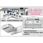 【10倍蝦幣回饋】 EPSON EB-685W EB-760W EB-760WI 超短焦教育投影機 超短距教學