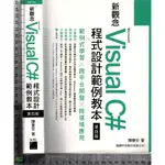 4J 2017年9月4版3刷《新觀念VISUAL C# 程式設計範例教本 附1CD》陳會安 旗標