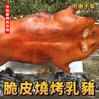 在飛比找蝦皮購物優惠-【潮鮮世代】脆皮燒烤乳豬 中秋節烤肉夯物 烤乳豬 烤肉 燒烤