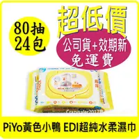 在飛比找蝦皮購物優惠-可刷卡 宅配免運 免運 PiYo 黃色小鴨 EDI超純水嬰兒