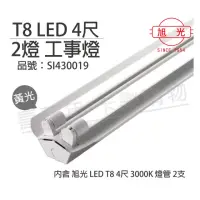 在飛比找momo購物網優惠-【旭光】LED T8 40W 3000K 黃光 4尺2燈 全