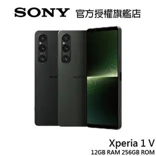 SONY Xperia 1 V 6.5吋 12G/256G 5G智慧型手機【贈好禮】