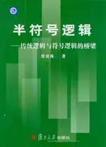 在飛比找博客來優惠-半符號邏輯─傳統邏輯與符號邏輯的橋梁