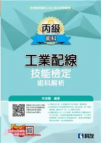 在飛比找三民網路書店優惠-丙級工業配線技能檢定術科解析