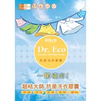 在飛比找蝦皮購物優惠-Dr. Eco超桔大師 抗菌洗衣膠囊 天然酵素 深層清潔*大