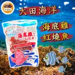 【免運＆電子發票】 海底雞 大田海洋 紅燒魚 紅片 蜜沙茶 鐵板燒 大豬公 古早味 零食 名產 伴手禮－【新竹美食王】