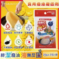 在飛比找momo購物網優惠-【日本kokubo小久保】廚房不傷鍋具食用廢油處理凝固劑3包