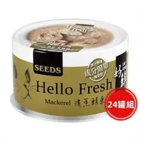 在飛比找森森購物網優惠-SEEDS惜時_Hello Fresh好鮮80g(清蒸魚鯖魚