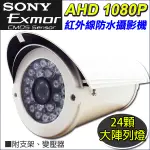 50米 AHD  1080P SONY 晶片 24顆陣列紅外線 防護罩型攝影機