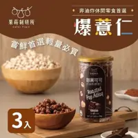 在飛比找PChome24h購物優惠-果蒔制研所｜醇黑可可爆薏仁 三罐組 (100g*3罐)