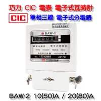 在飛比找蝦皮商城優惠-巧力 CIC 電表 BAW-2 電子式瓦時計 電子式分電錶 