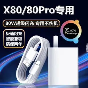 快充頭 充電線 適用vivo X80充電器頭80W超級閃充vivox80pro手機充電頭納爵原裝快充頭線專用正品加長【PP00464】