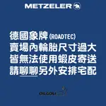 【🙏此賣場請勿直接下單🙏】德國象牌 ROADTEC 此賣場尺寸過大 如需請【聊聊】另外安排宅配寄送