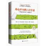 再也不怕跟人打交道 - 一學就會的96個溝通技巧（簡體書、原價：185元）