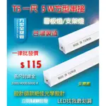 【立明 LED】方型 串接 T5 1尺5W LED 層板燈 支架燈 櫥櫃燈 台灣製造 一體成型 賣場另有2尺3尺4尺