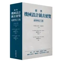 在飛比找蝦皮購物優惠-眾文-讀好書 標準機械設計圖表便覽 [最新增訂五版] | 9