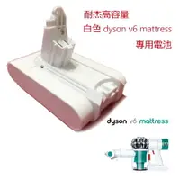 在飛比找松果購物優惠-dyson V6 HH07 HH08 mattress 高容