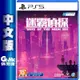 【GAME休閒館】PS5《 迷霧偵探 》中文版【現貨】