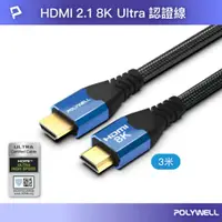 在飛比找PChome24h購物優惠-POLYWELL HDMI 8K 2.1認證線 /藍色 /3