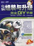 在飛比找三民網路書店優惠-電腦組裝於升級完全DIY手冊（簡體書）