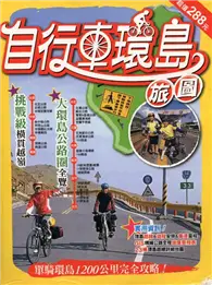 在飛比找TAAZE讀冊生活優惠-自行車環島旅圖 (二手書)